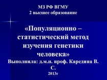 Популяционно – статистический метод изучения генетики человека