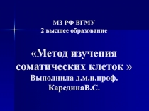 Метод изучения соматических клеток