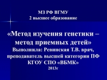 Метод изучения генетики – метод приемных детей