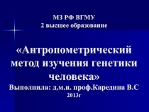 Антропометрический метод изучения генетики человека