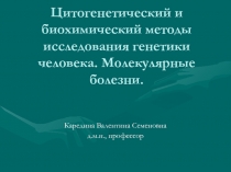 Цитогенетический и биохимический методы исследования генетики  человека 