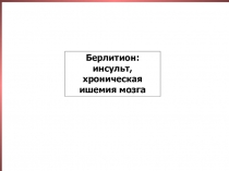 Берлитион 