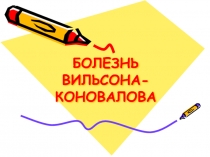 Болезнь Вильсона-Коновалова 