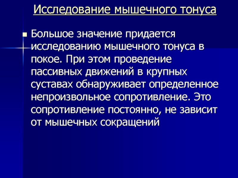 Двигательная сфера. Мышечный тонус при Центральном парезе является.