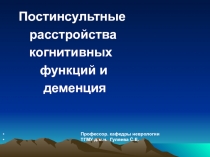 Постинсультные расстройства когнитивных функций и деменция 