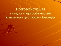 Дистрофия Беккера 