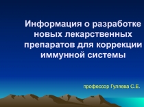 Информация о разработке новых лекарственных препаратов для коррекции иммунной системы 