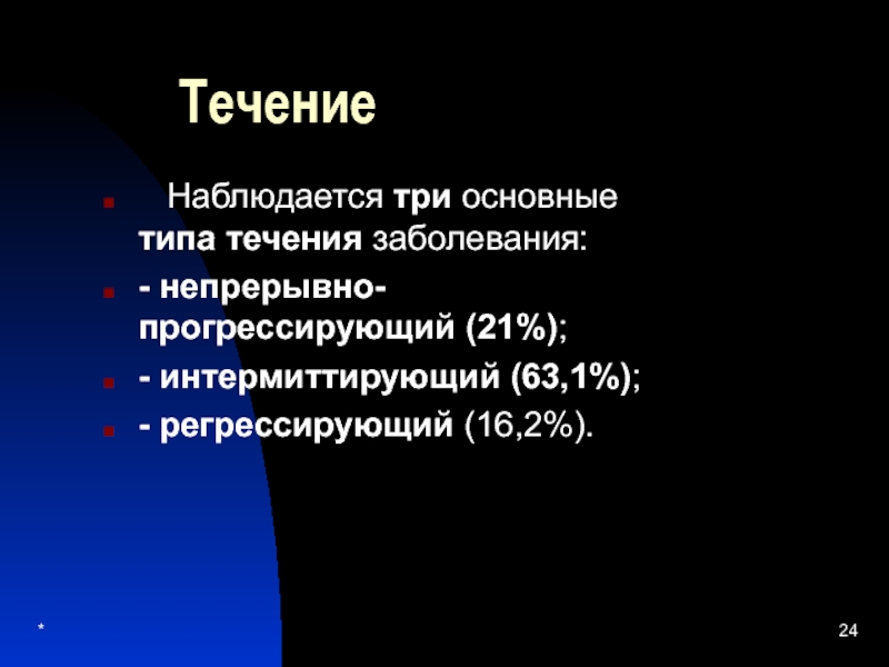 Наблюдалось в течении