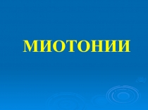 Миотонии 