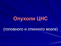 Опухоли ЦНС 