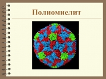 Полиомиелит 