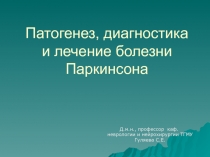 Патогенез, диагностика и лечение болезни Паркинсона