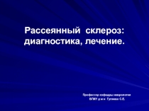 Рассеянный склероз 