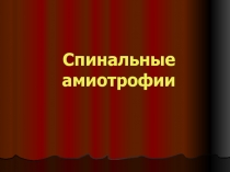 Спинальные амиотрофии 