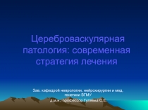 Цереброваскулярная патология: современная стратегия лечения 