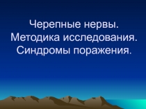 Черепные нервы
