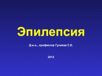 Эпилепсия