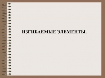 Изгибаемые элементы