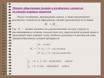 Момент образования трещин в изгибаемых элементах по способу ядровых моментов
