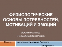 Физиологические основы потребностей, мотиваций и эмоций 