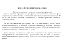 Второй закон термодинамики 