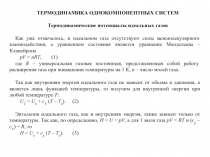 Термодинамика однокомпонентных систем 