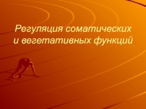 Регуляция соматических и вегетативных функций 