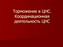 Торможение в ЦНС 