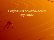 Регуляция соматических функций