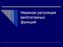 Нервная регуляция вегетативных функций