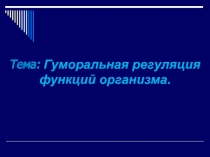 Гуморальная регуляция функций организма