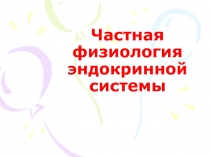 Частная физиология эндокринной системы