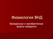 приобретенные формы ВНД