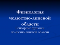 Сенсорные функции челюстно-лицевой области