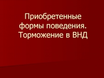 Торможение в ВНД
