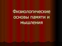 Физиологические основы памяти и мышления 