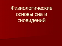 Физиологические основы сна 