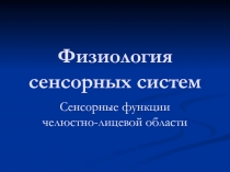 Физиология сенсорных систем 