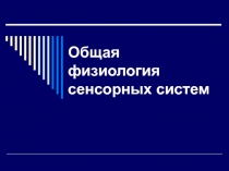Общая физиология сенсорных систем