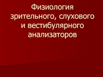 Физиология зрительного, слухового и вестибулярного анализаторов