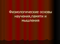 Физиологические основы научения, памяти и мышления