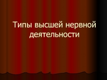Типы высшей нервной деятельности