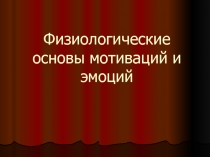 Физиологические основы эмоций