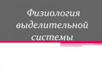 Физиология выделительной системы
