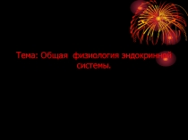 Общая физиология эндокринной системы
