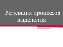 Регуляция выделения 