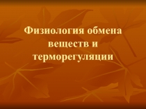 Физиология обмена веществ 