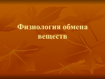 Физиология обмена веществ
