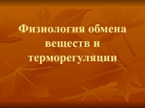 Физиология обмена веществ и терморегуляции