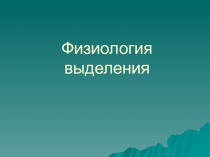 Физиология выделения